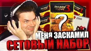 МЕНЯ ЗАСКАМИЛ СЕТОВЫЙ НАБОР, ПРОШЕЛ БОИ С МИНИМУМ УСТОЙЧИВОСТИ В МИР ДЖУН || SHADOW FIGHT 3