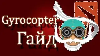 Гайды DOTA 2 - Gyrocopter #3