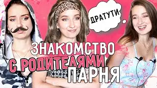 ТИПЫ ДЕВУШЕК ПРИ ЗНАКОМСТВЕ С РОДИТЕЛЯМИ ПАРНЯ || 7 ТИПОВ