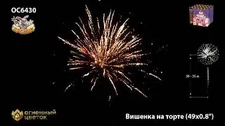 Фейерверк ОС6430 Вишенка на торте 0,8' х 49