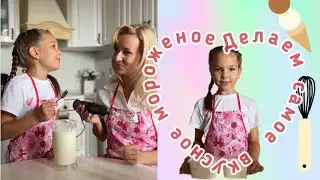Самое вкусное мороженое | Домашнее мороженое | Рецепты