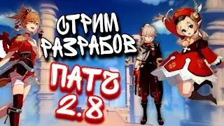 ДОЛГОЖДАННЫЙ Стрим РАЗРАБОВ 2.8  РЕРАН ПЕРСОВ + ПРОМОКОДЫ  Genshin Impact
