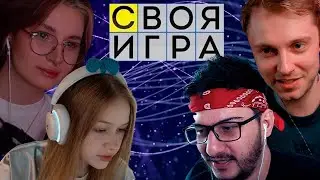 СТИНТ И НЕЛЯ СВОЯ ИГРА | СОЛЯНКА | FlackJK, МОРФИ | SIGAME
