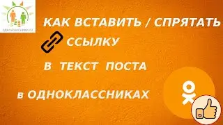 Как вставить / спрятать / вшить ссылку в текст поста в Одноклассника на компьютере.
