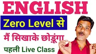 English Zero Level से | Basic English grammar