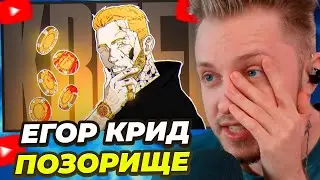 СТИНТ СМОТРИТ: Егор Крид - ЛЕГЕНДАРНОЕ ПОЗОРИЩЕ