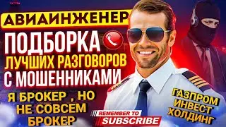 Я БРОКЕР , НО НЕ СОВСЕМ БРОКЕР 🤣 ГАЗПРОМ ИНВЕСТ ХОЛДИНГ - МОШЕННИКИ ЗВОНЯТ ПО ТЕЛЕФОНУ 📵 