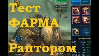 RAID: Shadow Legends - Farm Raptor