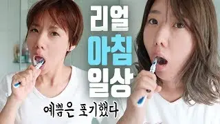 [일상] 디바걸스 이러고 삽니다. (에라 모르겠다..) 눈뜨자마자 아침 브이로그