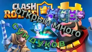 Открыл много крутых сундуков в Clash Royale / Розыграю аккаунт / Новая лега!