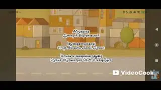 Летающие звери машина титры
