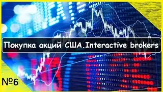 Покупка акций США/портфель акций/Interactive brokers/как купить акции №6