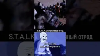 #stalker #stalker2 #сталкер #сталкер2 #share #shorts #youtubeshorts #shorts #film #memes #gaming