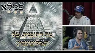 מה התוכנית של האילומינטי? - פמלא