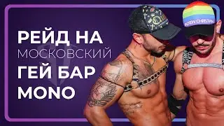 A raid on the Moscow gay bar MONO | Breaking news | Stas Trotsky
