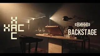 ХАС - Винні (BACKSTAGE)