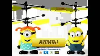 летающий миньон гадкий я.mp4