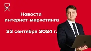Новости интернет-маркетинга от Доброва Константина: 23 сентября 2024 года.