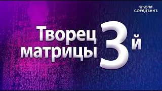 Творец третьей матрицы. 