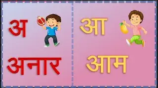 Learn A se ANAR with Pictures|| SPELLING || अ से अनार || Hindi SWAR|| Hindi Alphabet || अ आ इ ई उ ऊ|