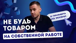 Не будь товаром на собственной работе