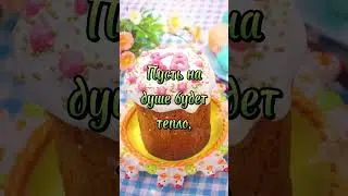 Со Светлой Пасхой поздравляю!