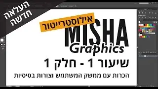 אילוסטרייטור - שיעור 1 - חלק 1 - הכרות עם ממשק המשתמש וצורות בסיסיות