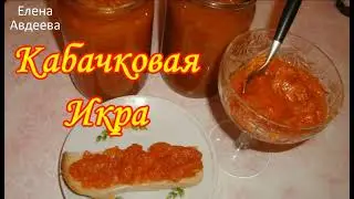Кабачковая Икра (без перца и помидоров)