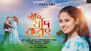 Priti Jhodi Korong | #প্রীতি যদি করং | New Bangla song | Anowar & ProJuri Ghosh |Jibon & Bonti sarma