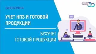 БУХУЧЕТ ГОТОВОЙ ПРОДУКЦИИ