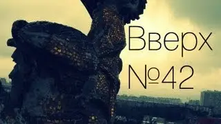 Вверх №42 - ВДНХ