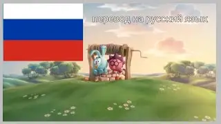 смешарики-перевод на Русский (мем)