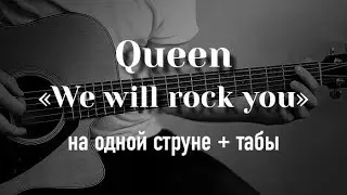 Queen - We Will Rock You | ONE STRING GUITAR