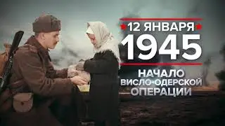 12.01.1945 - Начало Висло-Одерской операции