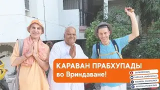 Караван Прабхупады во Вриндаване. День первый!