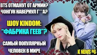 🌈KINDOM: ФАБРИКА ГЕЕВ? BTS ОТМАЖУТ ОТ АРМИИ? ЧОНГУК НАВЕРНУЛ Г***ВНА? ВЛАСТЕЛИН ХЕШТЕГОВ | K-NEWS #6