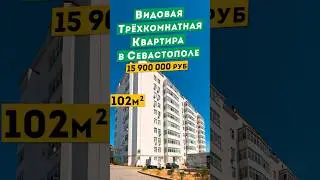 Эксклюзивная Видовая Трёхкомнатная Квартира в Севастополе, 15 900 000 руб. Обзоры квартир Крым.