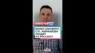 Банки Unicredit, Citi, Райфайзен уходят из России?!
