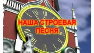 НАША СТРОЕВАЯ ПЕСНЯ