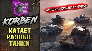 КАТАЕТ РАЗНЫЕ ТАНКИ ◄Моменты стрима►