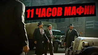 11 ЧАСОВ ПРОХОЖДЕНИЯ MAFIA: Definitive Edition! БОМБЯЩАЯ ГОНКА В МАФИИ!
