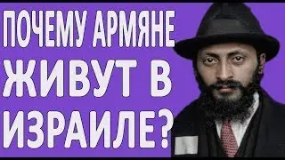 Почему Армяне живут в Израиле? 