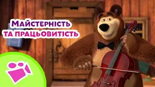 🎤🎵 Майстерність та працьовитість 💫 🎻🎤TaDaBoom Україна ⭐️ Караоке 🎤 Маша та Ведмiдь