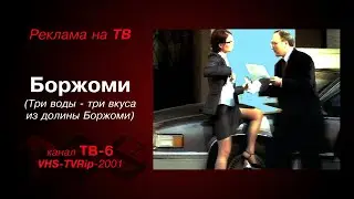 реклама [ТВ-6]: вода `Боржоми` (Три воды - три вкуса из долины Боржоми) (2001)