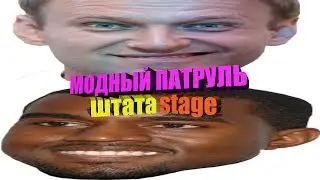 МОДНЫЙ ПАТРУЛЬ ШТАТА СТЕЙДЖ