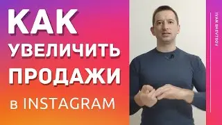 КАК ПРОДАВАТЬ В ИНСТАГРАМ Одежду | Как увеличить продажи в Инстаграм | Иван Шевцов