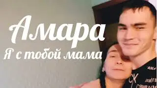 Амара я с тобой мама