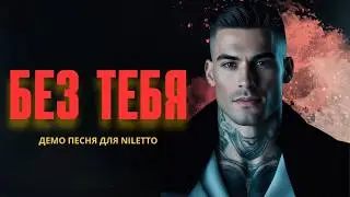 NILETTO  - БЕЗ ТЕБЯ (ДЕМО ПЕСНЯ 2024) #музыка