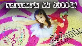 челлендж/🎼🎧 НА ТАНЦЫ ПОД РАЗНУЮ МУЗЫКУ/Challenge on Dancing