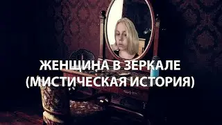Женщина из зеркала (мистическая история)
